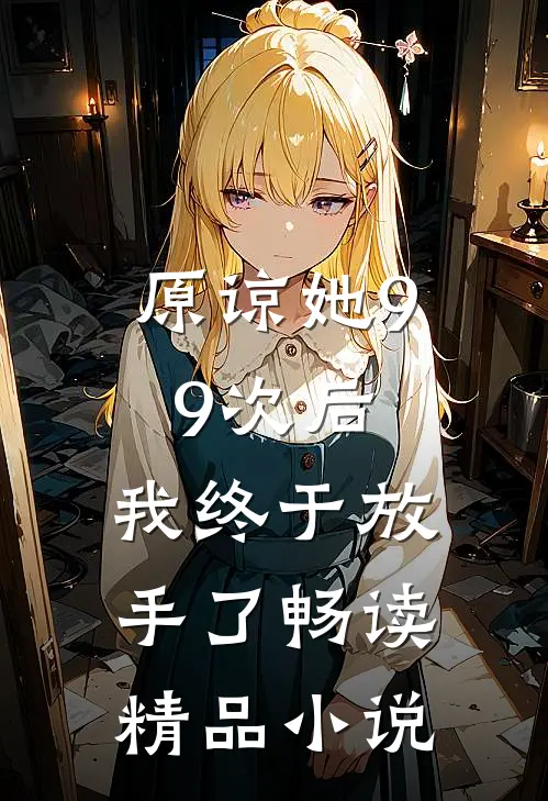 原谅她99次后，我终于放手了畅读精品小说