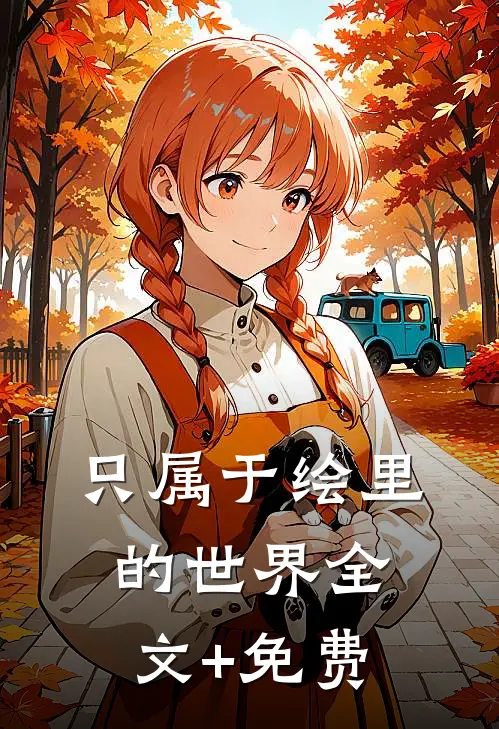 只属于绘里的世界全文+免费