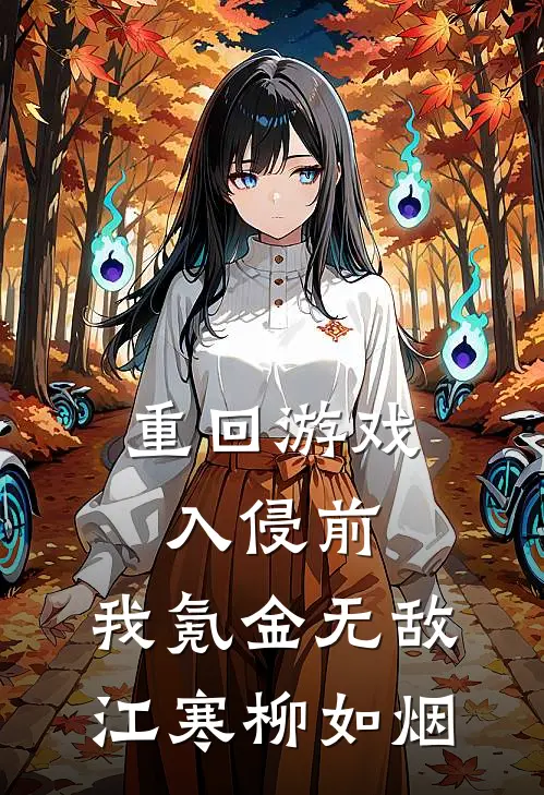 重回游戏入侵前，我氪金无敌江寒柳如烟
