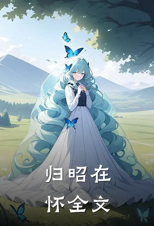 归昭在怀全文