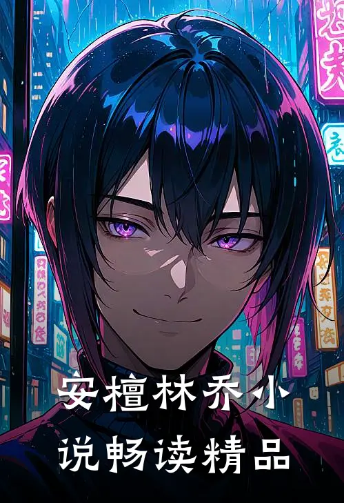 安檀林乔小说畅读精品