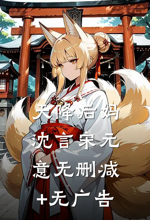 天降后妈沈言宋元意无删减+无广告