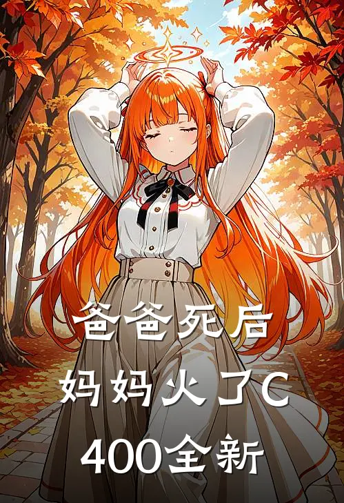 爸爸死后，妈妈火了C400全新