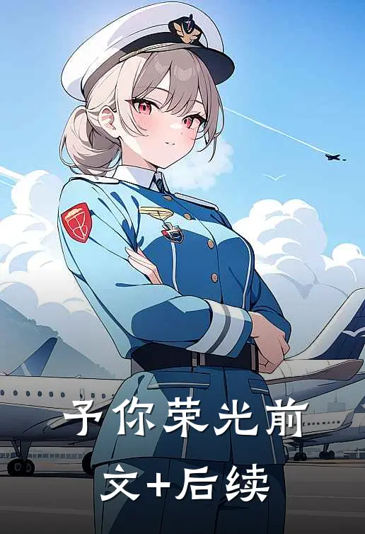 予你荣光前文+后续