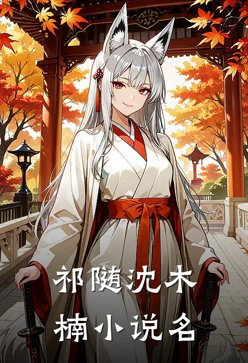祁随沈木楠暗恋学长的对象喜欢我免费阅读全文