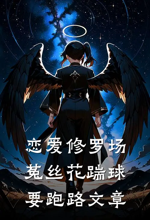 恋爱修罗场：菟丝花踹球要跑路文章