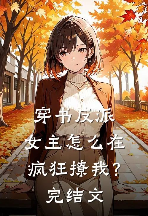 穿书反派：女主怎么在疯狂撩我？完结文