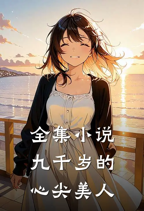 全集小说九千岁的心尖美人