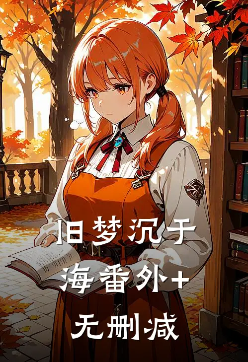 旧梦沉于海番外+无删减