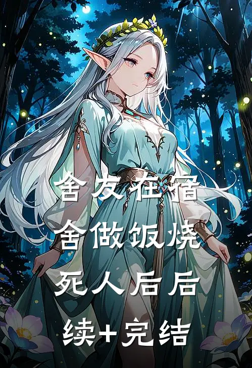 舍友在宿舍做饭烧死人后后续+完结