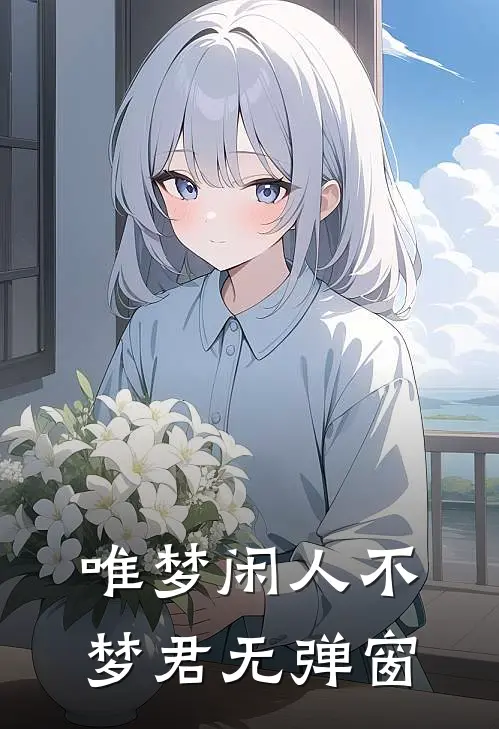唯梦闲人不梦君无弹窗
