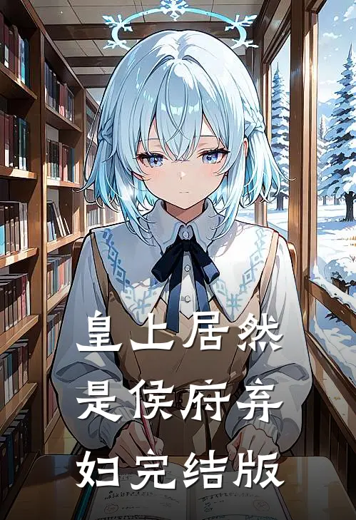 皇上居然是侯府弃妇完结版