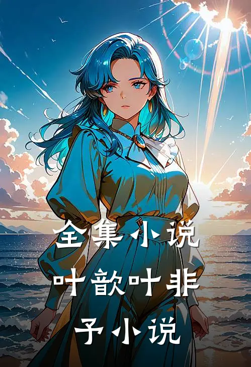全集小说叶歆叶非予小说