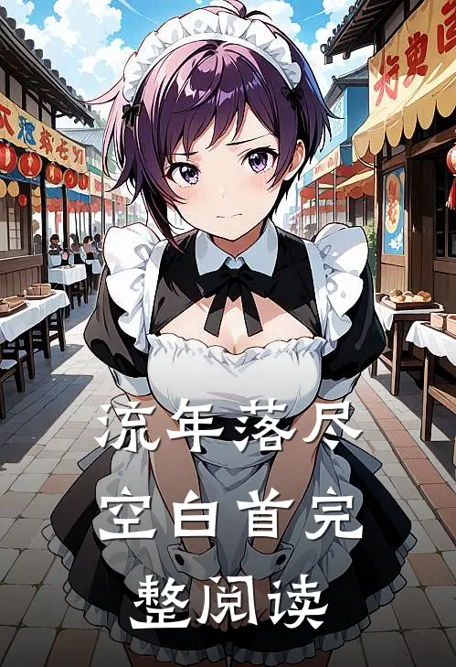 流年落尽空白首完整阅读