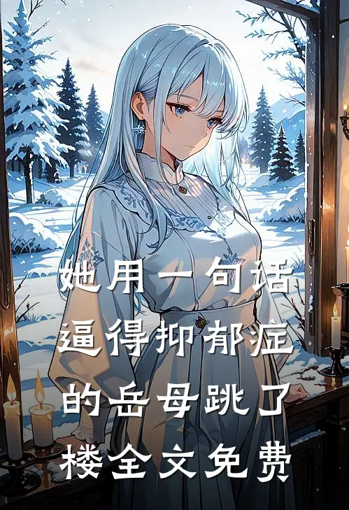 她用一句话，逼得抑郁症的岳母跳了楼全文免费