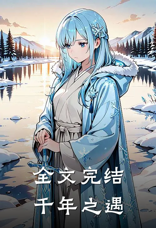 全文完结千年之遇