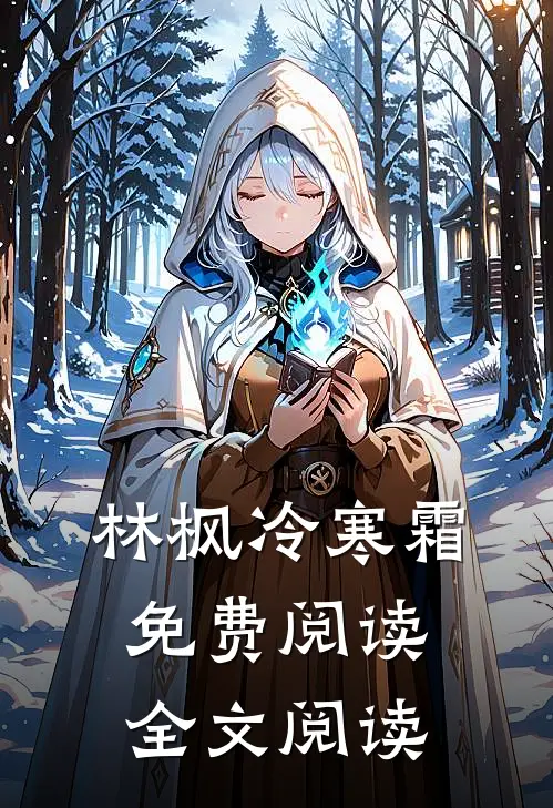 林枫冷寒霜免费阅读全文阅读