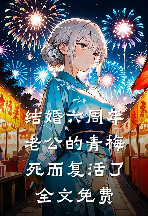 结婚六周年，老公的青梅死而复活了全文免费