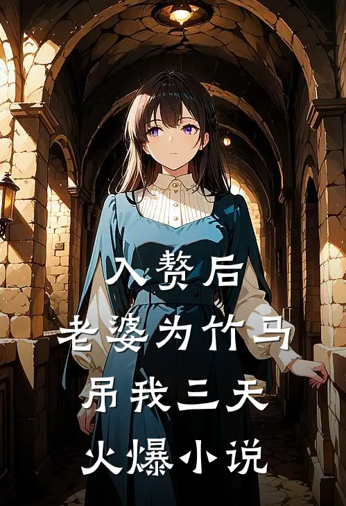 入赘后，老婆为竹马吊我三天火爆小说