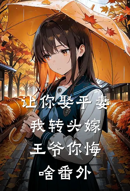 让你娶平妻，我转头嫁王爷你悔啥番外