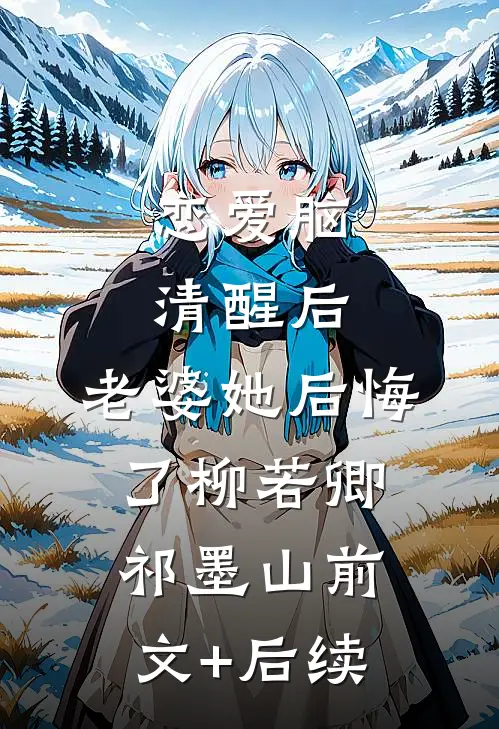 恋爱脑清醒后，老婆她后悔了柳若卿祁墨山前文+后续