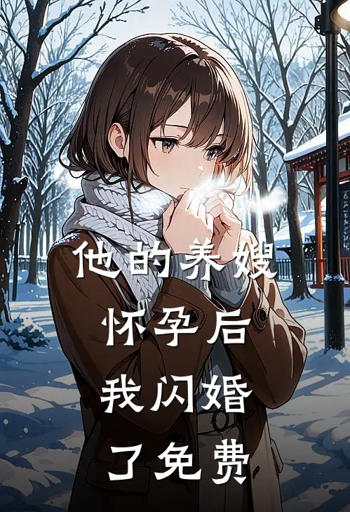 他的养嫂怀孕后，我闪婚了免费