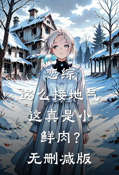 恋综：这么接地气，这真是小鲜肉？无删减版
