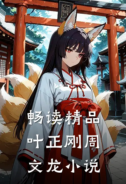 畅读精品叶正刚周文龙小说