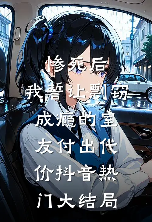 惨死后，我誓让剽窃成瘾的室友付出代价抖音热门大结局