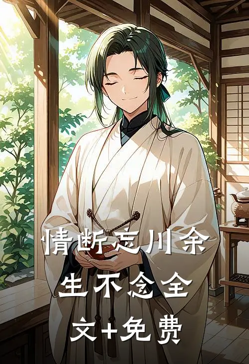 情断忘川余生不念全文+免费