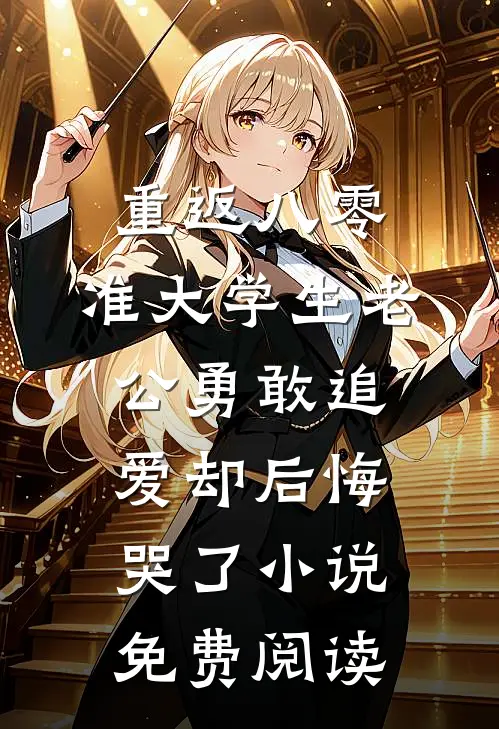 重返八零，准大学生老公勇敢追爱却后悔哭了小说免费阅读