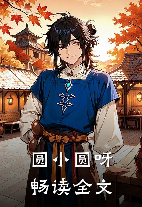 圆小圆呀畅读全文