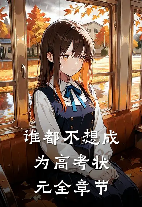 谁都不想成为高考状元全章节