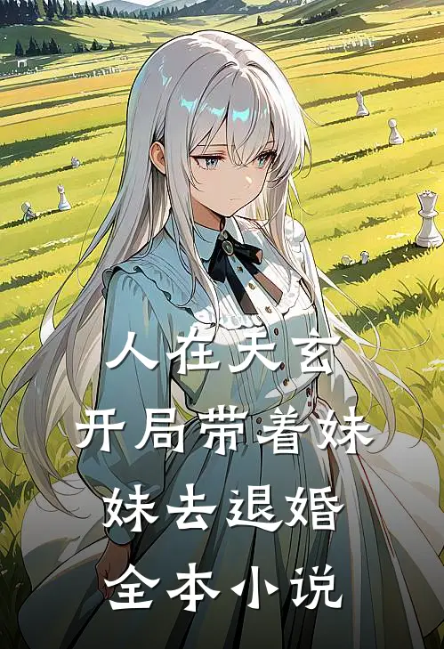 人在天玄，开局带着妹妹去退婚全本小说