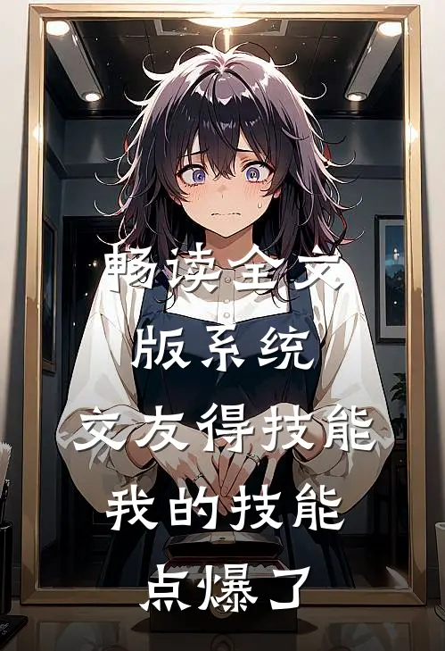 畅读全文版系统：交友得技能，我的技能点爆了