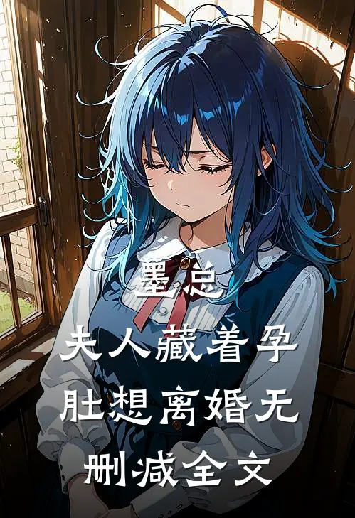 墨总，夫人藏着孕肚想离婚无删减全文