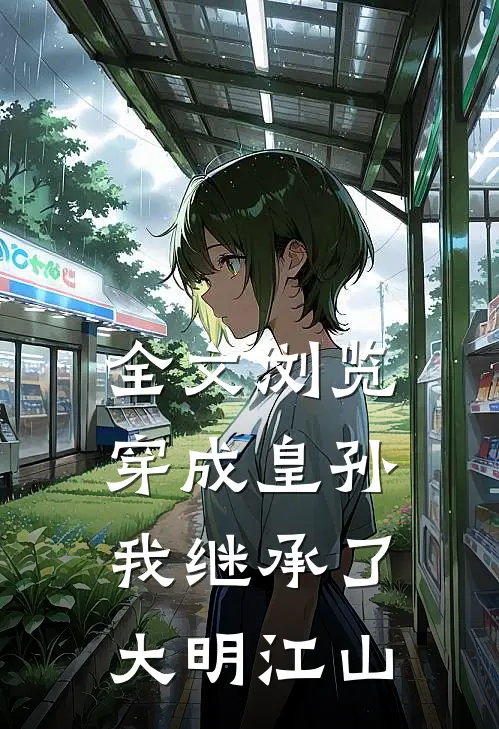 全文浏览穿成皇孙，我继承了大明江山