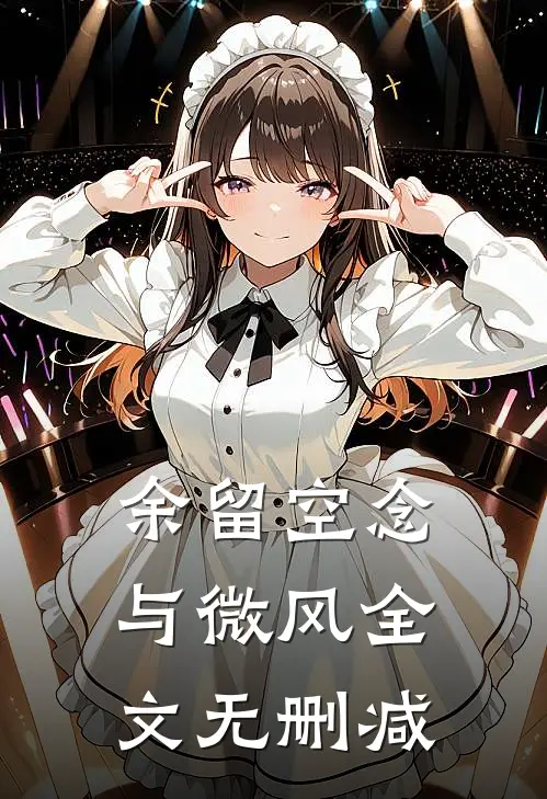 余留空念与微风全文无删减
