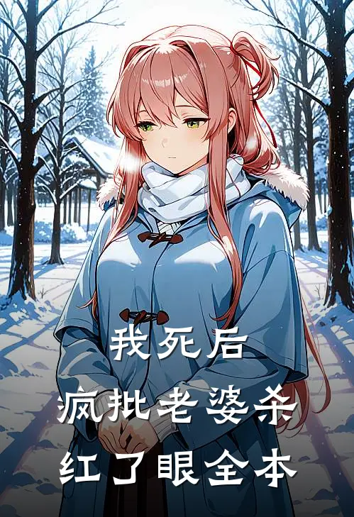 我死后，疯批老婆杀红了眼全本