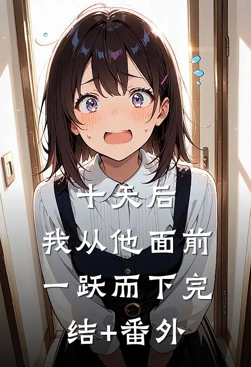 十天后，我从他面前一跃而下完结+番外