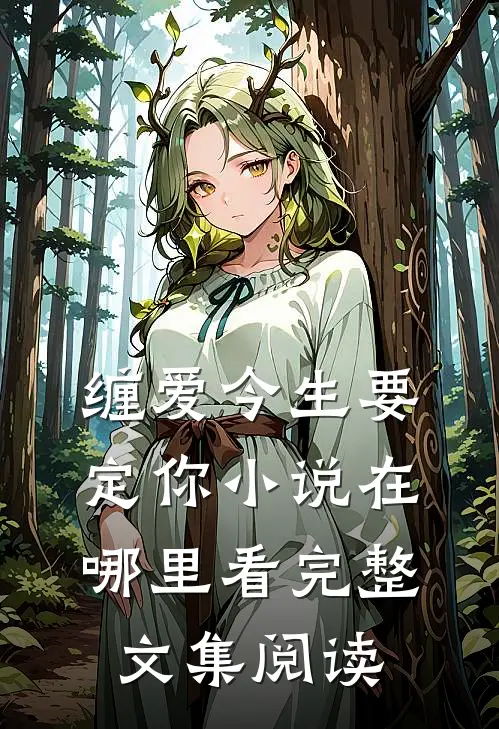 缠爱今生要定你小说在哪里看完整文集阅读