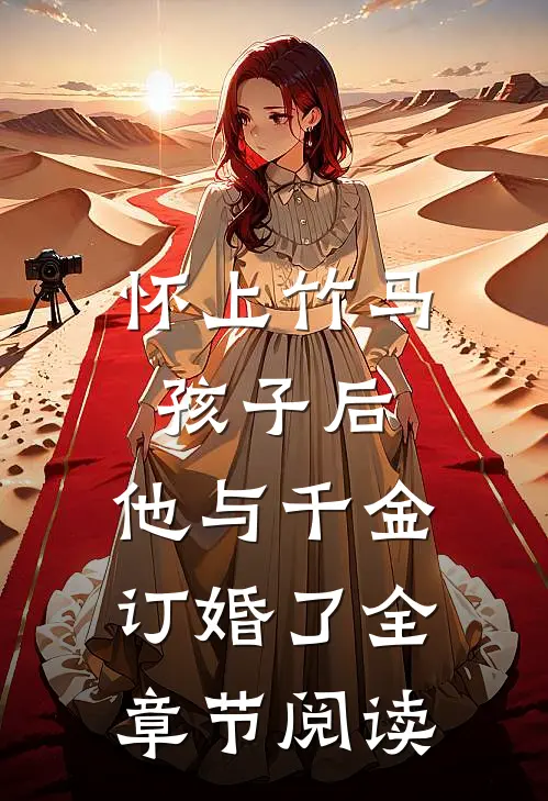 怀上竹马孩子后，他与千金订婚了全章节阅读
