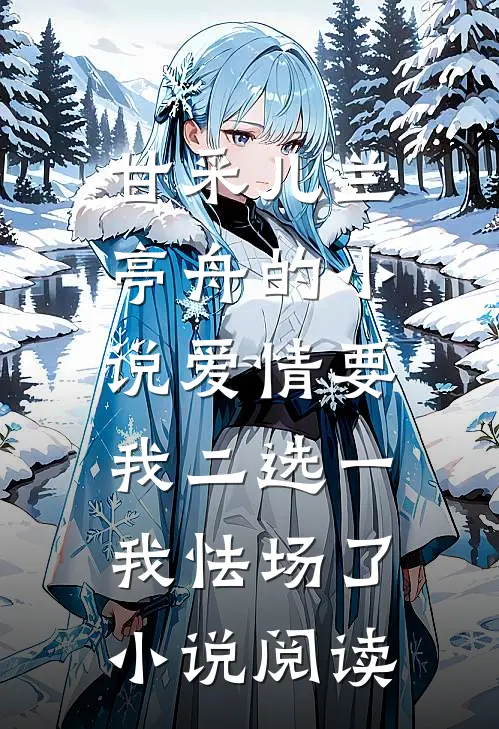 甘采儿兰亭舟的小说爱情要我二选一，我怯场了小说阅读