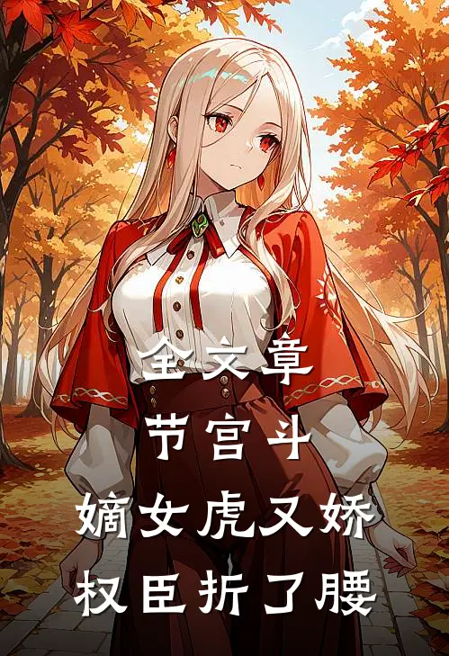 全文章节宫斗：嫡女虎又娇，权臣折了腰