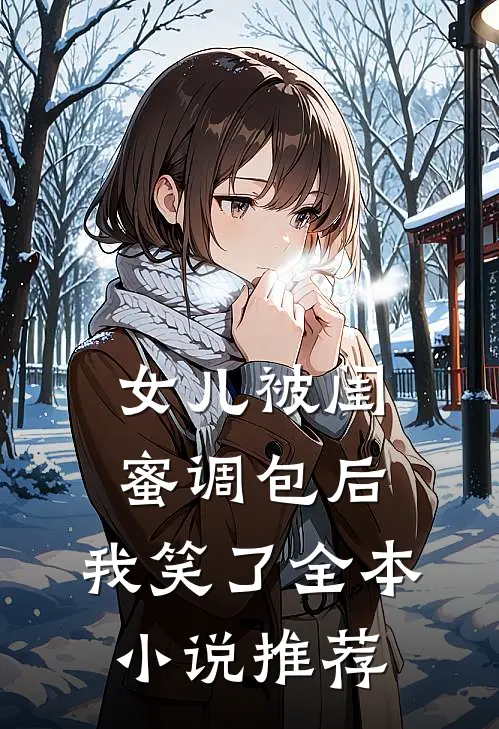 女儿被闺蜜调包后，我笑了全本小说推荐