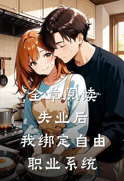 全章阅读失业后，我绑定自由职业系统