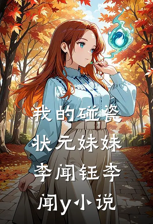 我的碰瓷状元妹妹李闻钰李闻y小说