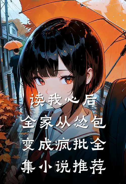 读我心后，全家从怂包变成疯批全集小说推荐