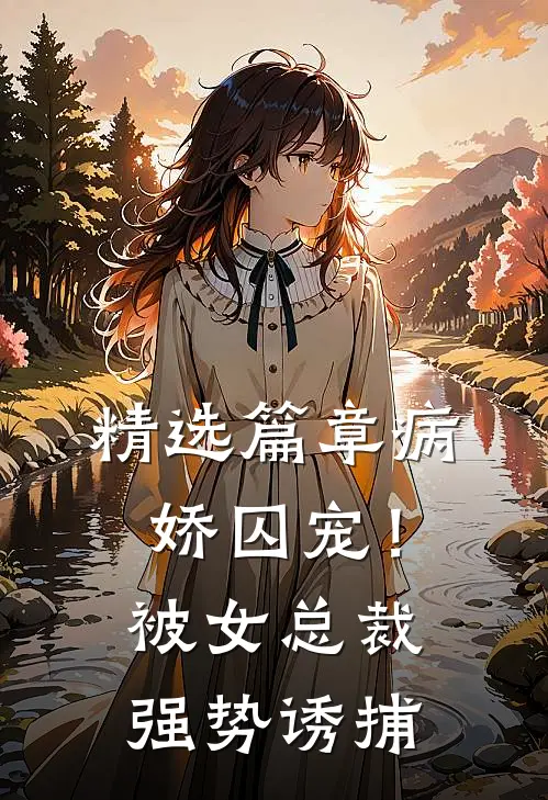精选篇章病娇囚宠！被女总裁强势诱捕