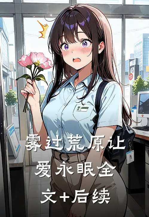 雾过荒原让爱永眠全文+后续